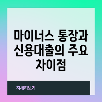 마이너스 통장과 신용대출의 주요 차이점