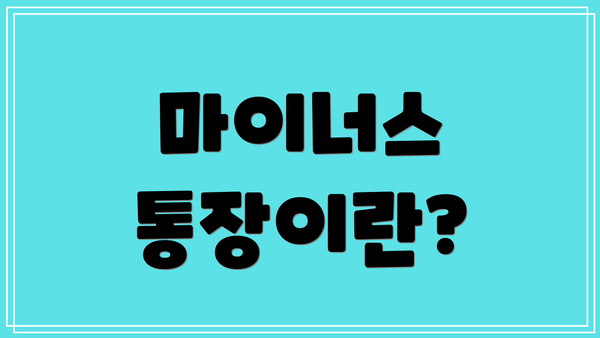 마이너스 통장이란?