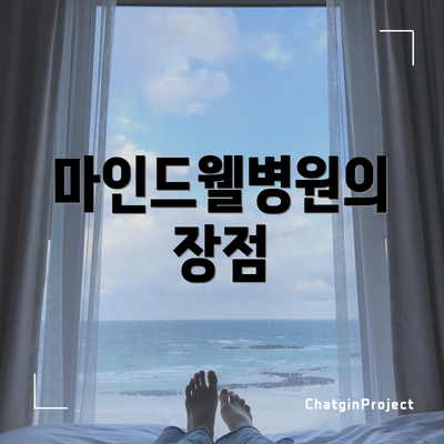 마인드웰병원의 장점