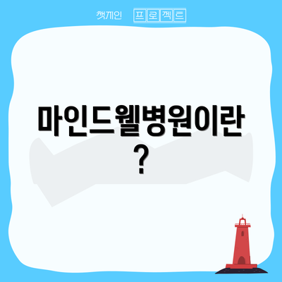 마인드웰병원이란?