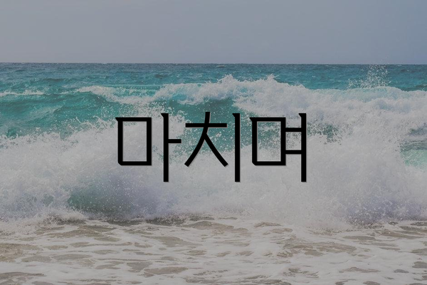 마치며