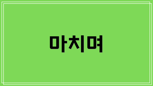 마치며