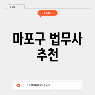 마포구 법무사 추천