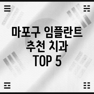 마포구 임플란트 추천 치과 TOP 5