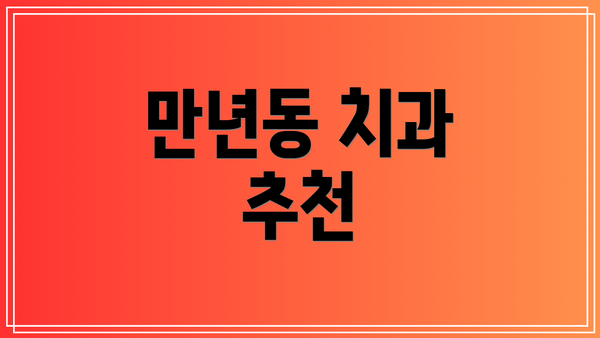 만년동 치과 추천