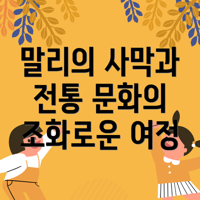 말리의 사막과 전통 문화의 조화로운 여정