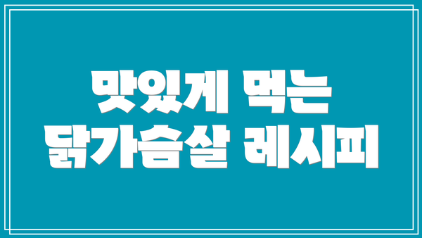 맛있게 먹는 닭가슴살 레시피