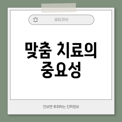 맞춤 치료의 중요성