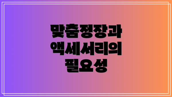 맞춤정장과 액세서리의 필요성