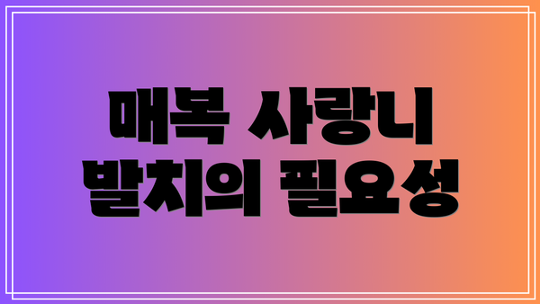 매복 사랑니 발치의 필요성