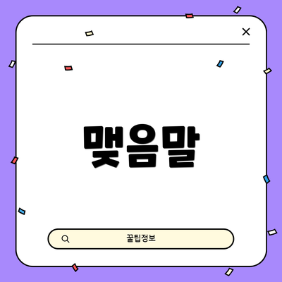 맺음말