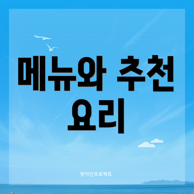 메뉴와 추천 요리