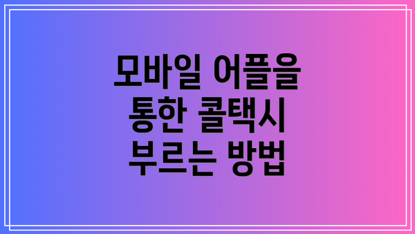 모바일 어플을 통한 콜택시 부르는 방법