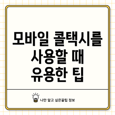 모바일 콜택시를 사용할 때 유용한 팁