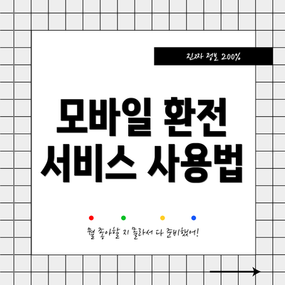 모바일 환전 서비스 사용법