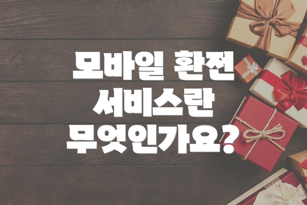 모바일 환전 서비스란 무엇인가요?