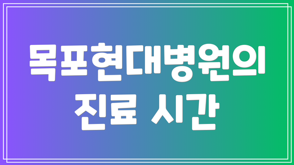 목포현대병원의 진료 시간