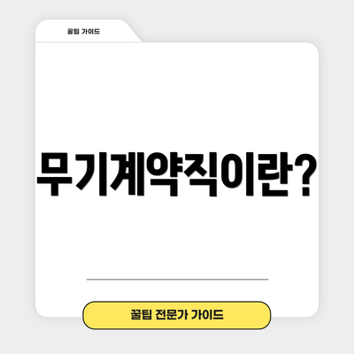 무기계약직이란?