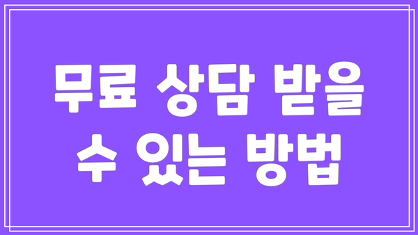 무료 상담 받을 수 있는 방법