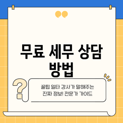 무료 세무 상담 방법