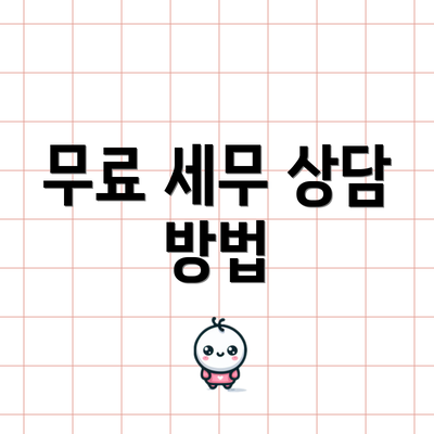 무료 세무 상담 방법