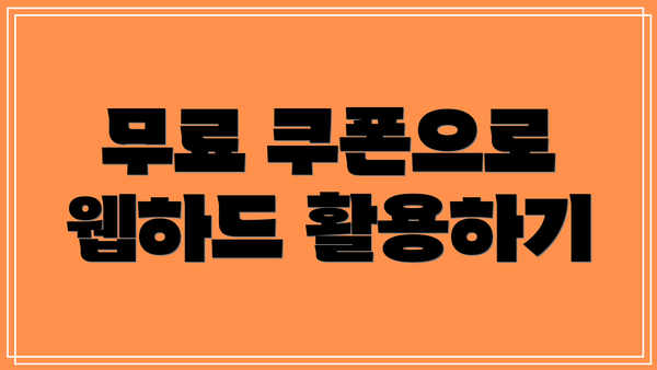 무료 쿠폰으로 웹하드 활용하기