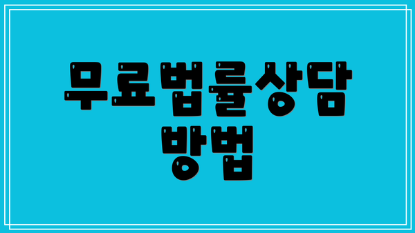 무료법률상담 방법