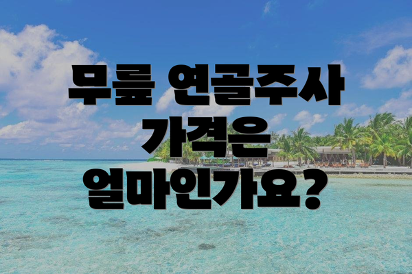 무릎 연골주사 가격은 얼마인가요?
