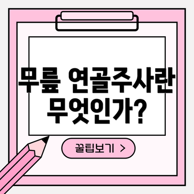 무릎 연골주사란 무엇인가?