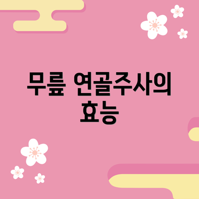 무릎 연골주사의 효능