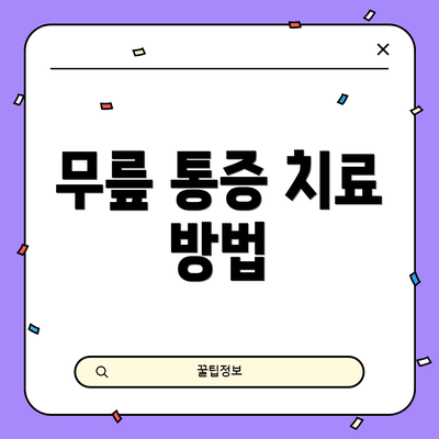 무릎 통증 치료 방법