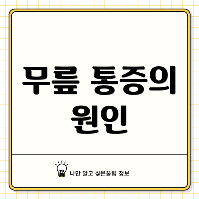무릎 통증의 원인