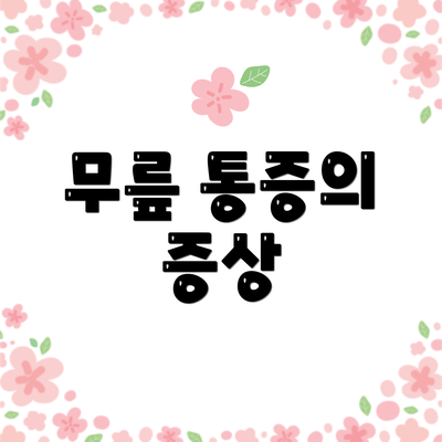 무릎 통증의 증상