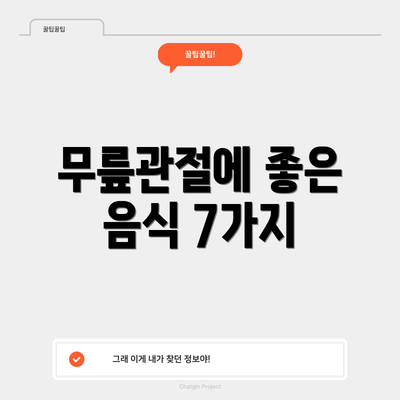 무릎관절에 좋은 음식 7가지