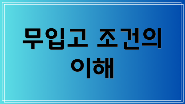 무입고 조건의 이해