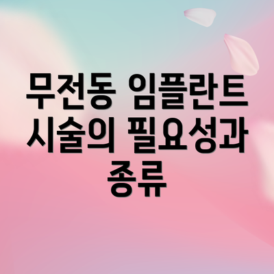 무전동 임플란트 시술의 필요성과 종류