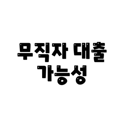 무직자 대출 가능성