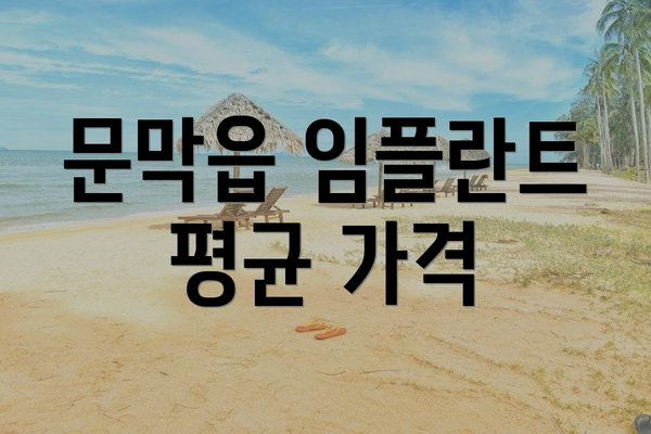 문막읍 임플란트 평균 가격