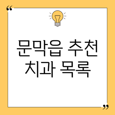 문막읍 추천 치과 목록