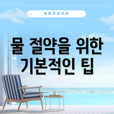 물 절약을 위한 기본적인 팁