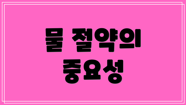 물 절약의 중요성