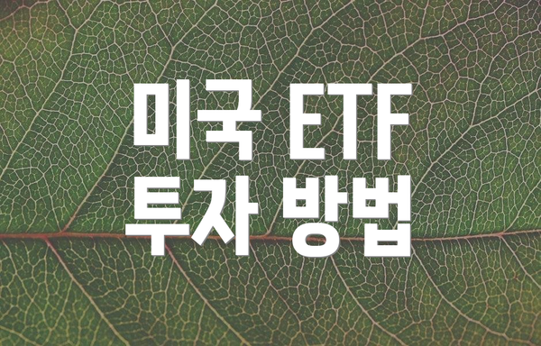 미국 ETF 투자 방법