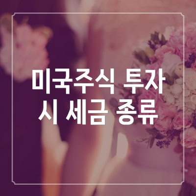 미국주식 투자 시 세금 종류