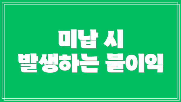 미납 시 발생하는 불이익