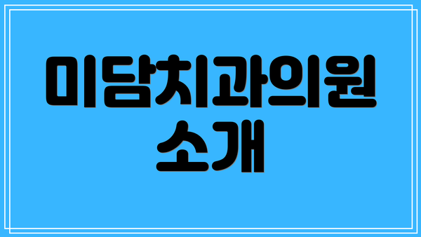미담치과의원 소개