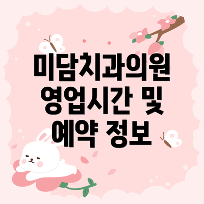 미담치과의원 영업시간 및 예약 정보