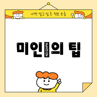 미인男의 팁
