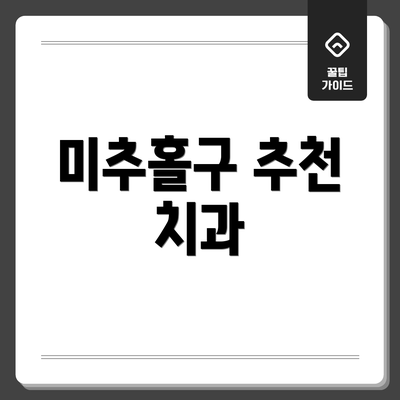 미추홀구 추천 치과