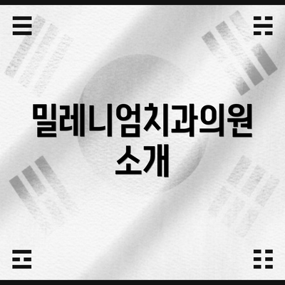 밀레니엄치과의원 소개