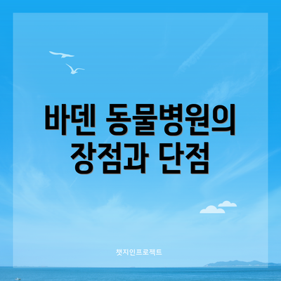 바덴 동물병원의 장점과 단점